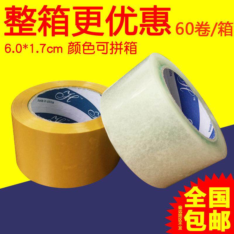 透明胶带整箱胶纸快递封箱胶布宽6.0cm米黄打包胶卷