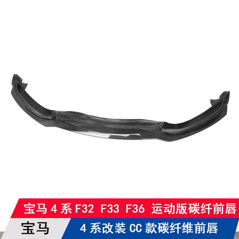 适用宝马4系F32F33F36BMW改装碳纤维CC款前唇扰流板前铲杠包围