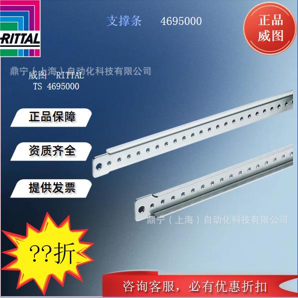 威图Rittal支撑条TS4695000控制柜机柜配件附件TS安装条