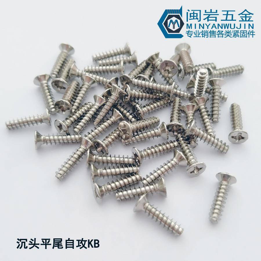 沉头十字平尾自攻KB2.2/2.3*4-16304不锈钢平头平尾自攻螺钉