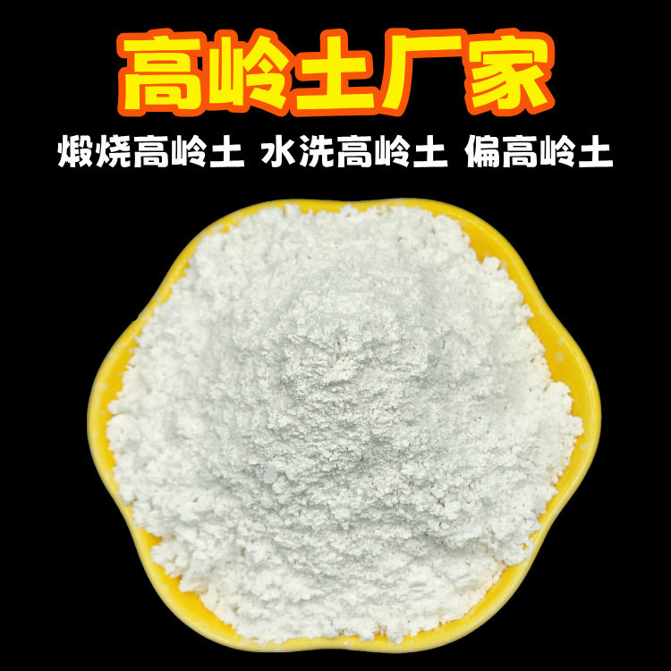 煅烧高岭土化工涂料用水洗高岭土陶瓷造纸橡胶填料用偏高岭土粉
