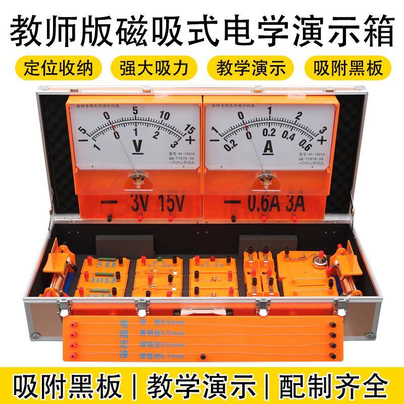 教学班磁吸式电学演示箱吸附黑板大号电学电路老师用