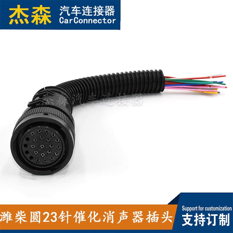 潍柴圆23针催化消声器插头汽车连接器插头线束杰森车用接插件