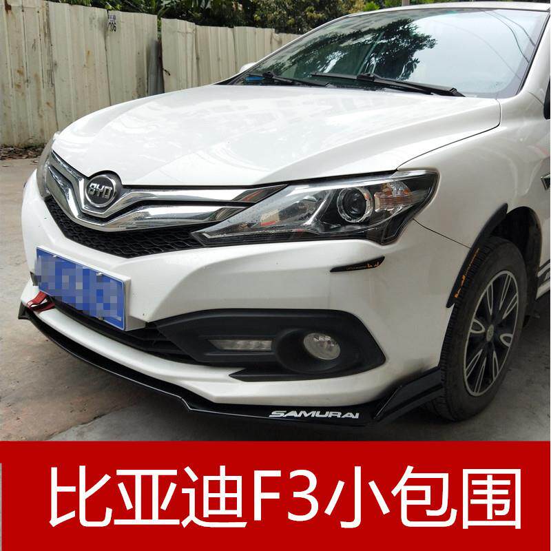 适用于比亚迪F3前铲新款F3大小包围改装前唇侧裙后包角侧槛加装