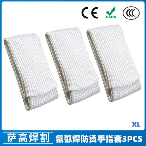 新品氩弧焊专用防烫焊接手指套XL耐高温纤维电焊工手指套3PCS
