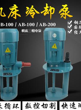 上海万民豪贝机床冷却泵油泵AB-100/DB-100/AB-200大流量循环电泵