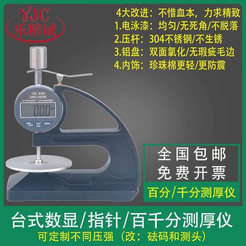 乐精诚YJC百千分台式数显测厚仪油毡涂橡胶防水卷材纸张板式电子