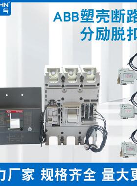 塑壳附件ABBXT1AD-A224V220V380V脱扣线圈分励脱扣辅助触头