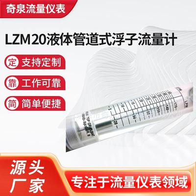 长期供应LZM20液体管道式浮子流量计管道式流量计