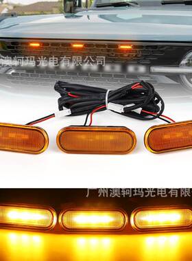中网小黄灯适用于福特烈马越野款前隔栅中网灯LED动态装饰灯