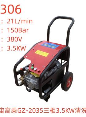 冠宙高乘GZ-2035三相3.5KW清洗机(压力15流量20)-11306号