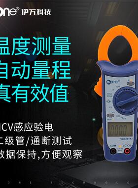 伊万VC3267A+自动量程真有效值温度感应验电万用钳形表
