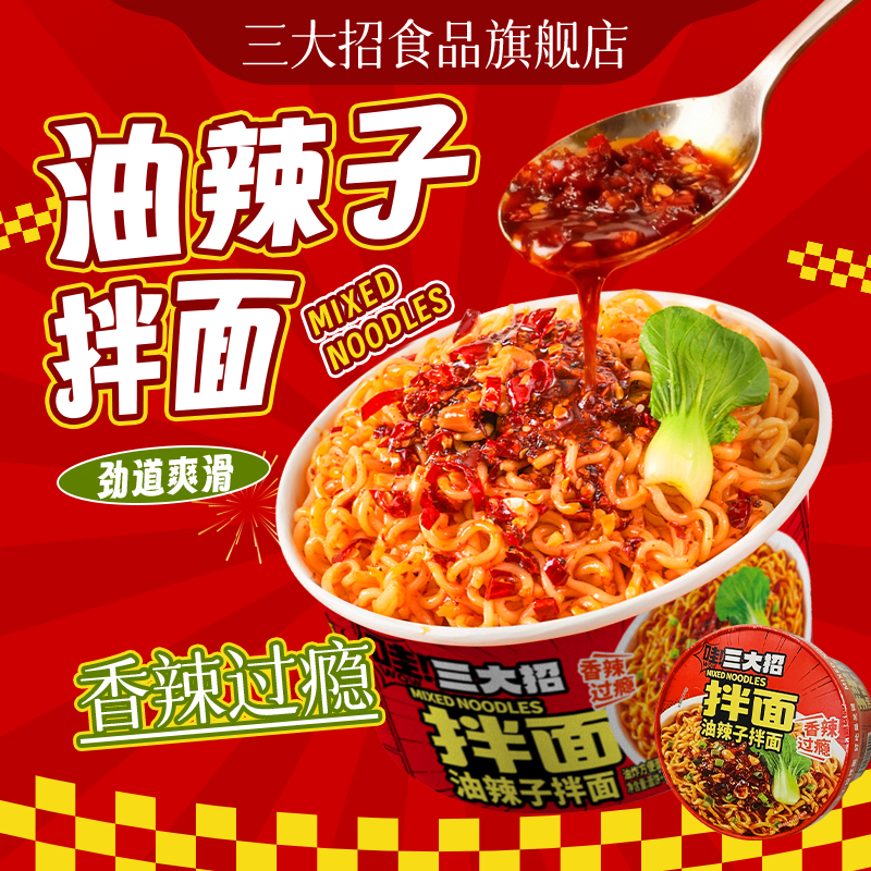 三大招油辣子拌面重庆红油辣椒方便面火鸡豌杂葱油免煮干拌泡面