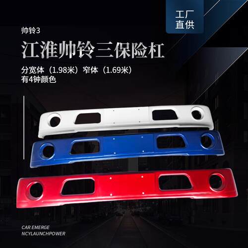 厂价供应江淮汽车帅铃三保险杠分宽体窄体III3LE010/LD010
