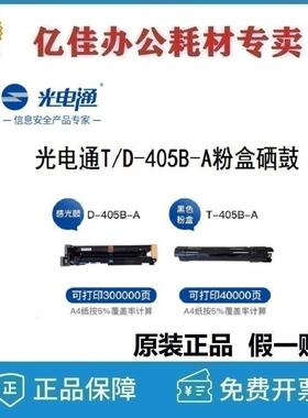 光电通原装T-405B-A粉盒D-405B-A感光硒鼓V-405B-A载体MC4050DN