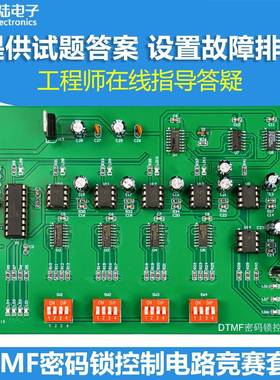 DTMF密码锁控制竞赛套件电子电路装调与应用故障检修板JS-56-366