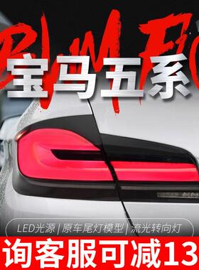 适用于11-17款宝马5系F10尾灯总成F18改装新款LED行车流水转向灯