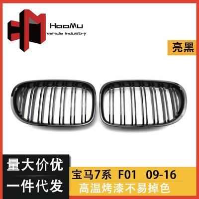 适用于宝马老款7系F01F02F03改装中网双线三色款亮光黑哑光黑