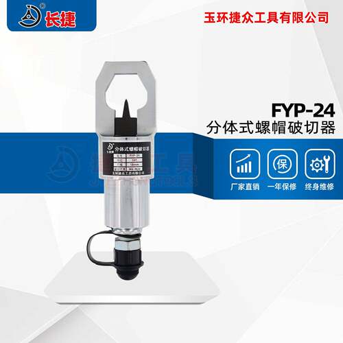 长捷分体式螺帽破切器FYP-24轻松破开8.8级螺帽液压螺母破切器