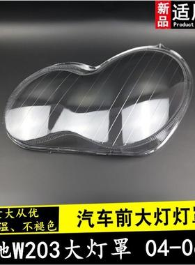 适用于04-06款奔驰C级W203C180C200C230C260C280大灯罩灯壳