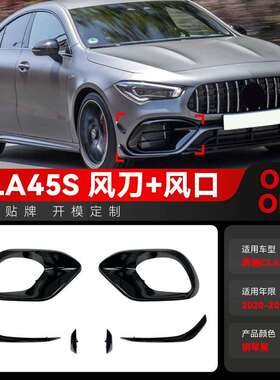 适用2020-2026奔驰cla级c118cla45amg专用前风刀风口套件改装件
