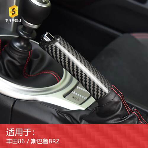 适用于碳纤维丰田86斯巴鲁BRZ手刹杆套手刹套内饰改装件装饰