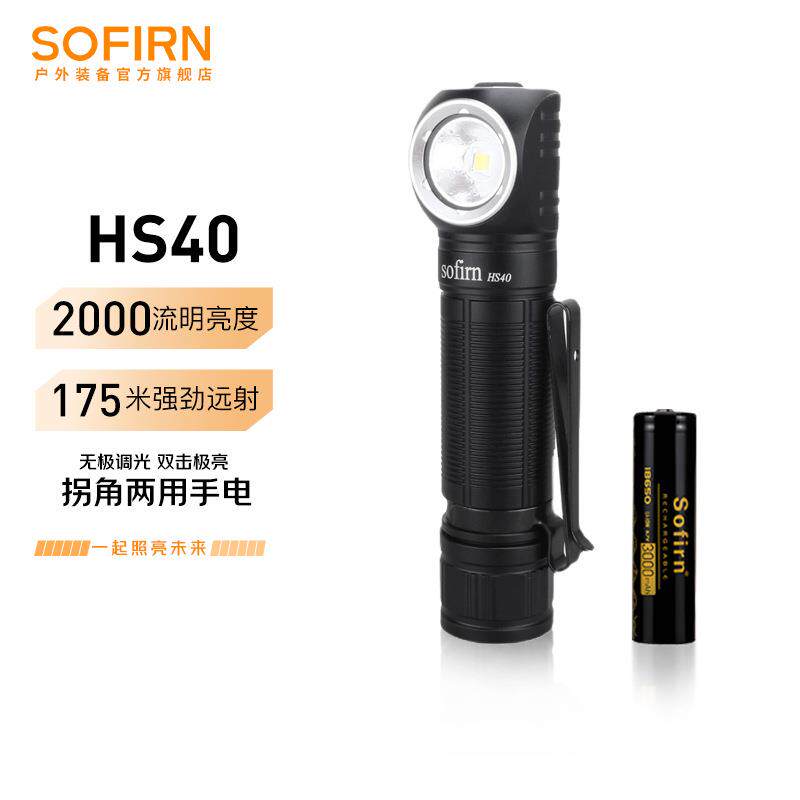 sofirnHS40索菲恩拐角手电筒2000流明双模式户外露营探险照明灯