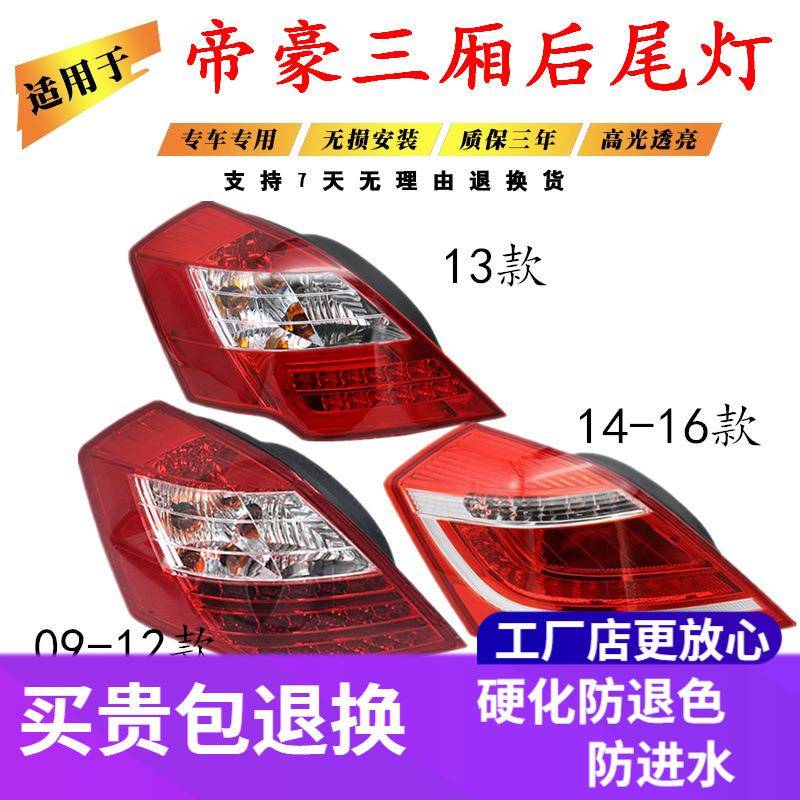 适配帝豪后尾灯EC7EC718EC715三厢尾灯帝豪尾灯后大灯总成原车