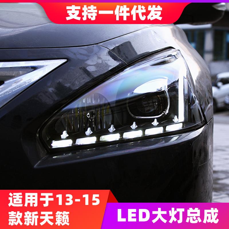 适用于13-15款新天籁大灯总成公爵改装LED日行灯双光透镜氙气大灯