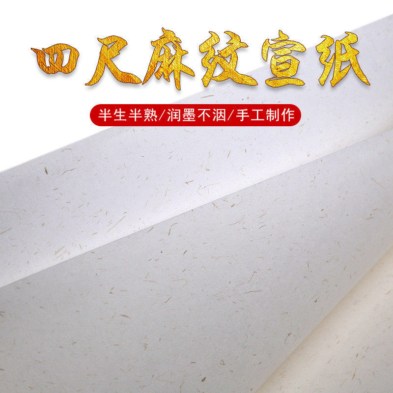 W8F四尺麻纸长纤维宣纸半熟书法国画用作品纸六尺楮皮纸