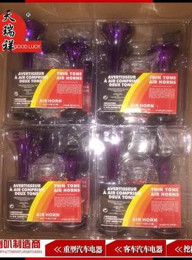12v紫色双管汽车气喇叭178db带压缩泵改装喇叭汽笛喇叭