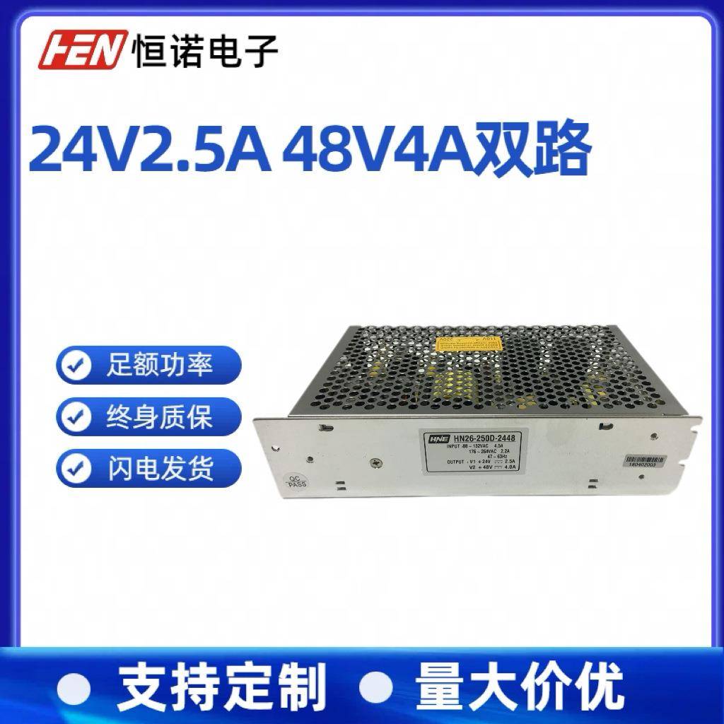 24V2.5A48V4A双组开关电源24/48V输出250W电源HN26-250D-2448