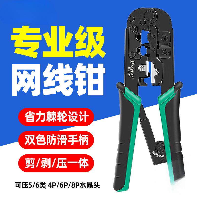 宝工CP-376TR网线钳超5五类六6类电话线网络压接钳水晶头压线钳子