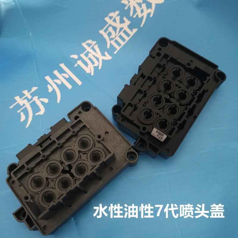 苏州适用7代喷头盖DX7油性水性喷头盖189喷头盖打印机油盖写真机