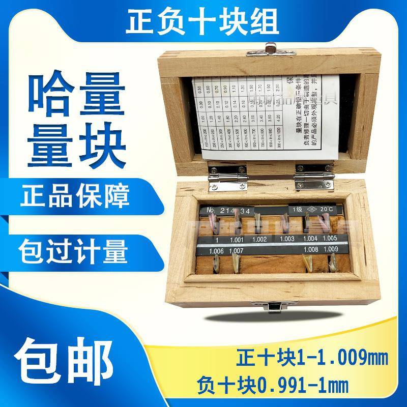 哈量量块正负十块组正十块1-1.009负十块0.991-1mm±10块组块规