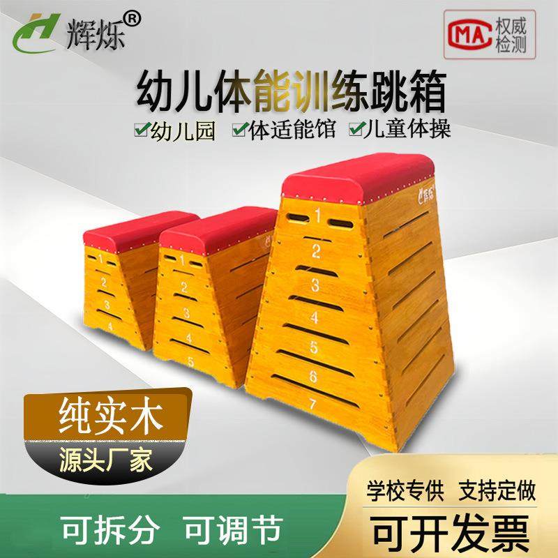 辉烁跳箱幼儿园跳箱跳马鞍马儿童实木可拆卸日式体适能训练跳箱图片