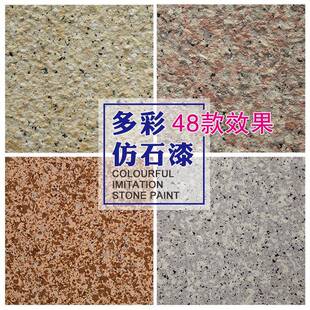 仿石漆外墙水包水涂料别墅水包砂外墙涂料多彩仿石漆样册