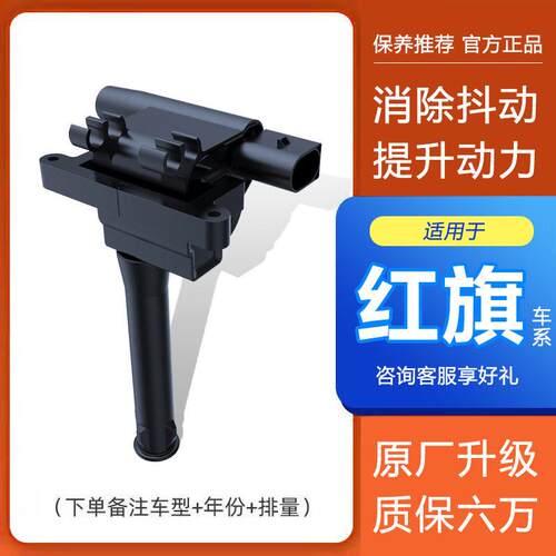适配红旗H5H7H9HS5HS7L5HQ3世纪星明仕盛世者点火线圈