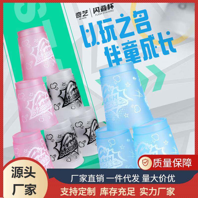奇艺闪叠杯儿童速叠杯竞技比赛益智杯子幼儿园互动游戏训练玩具
