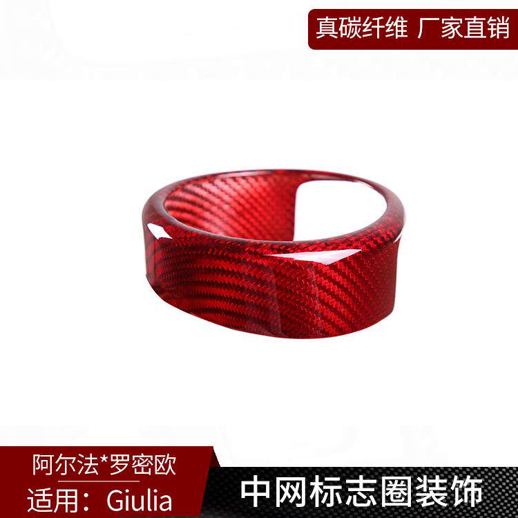 适用于阿尔法Giulia真碳纤维前脸中网标志圈改装外装饰汽车用品