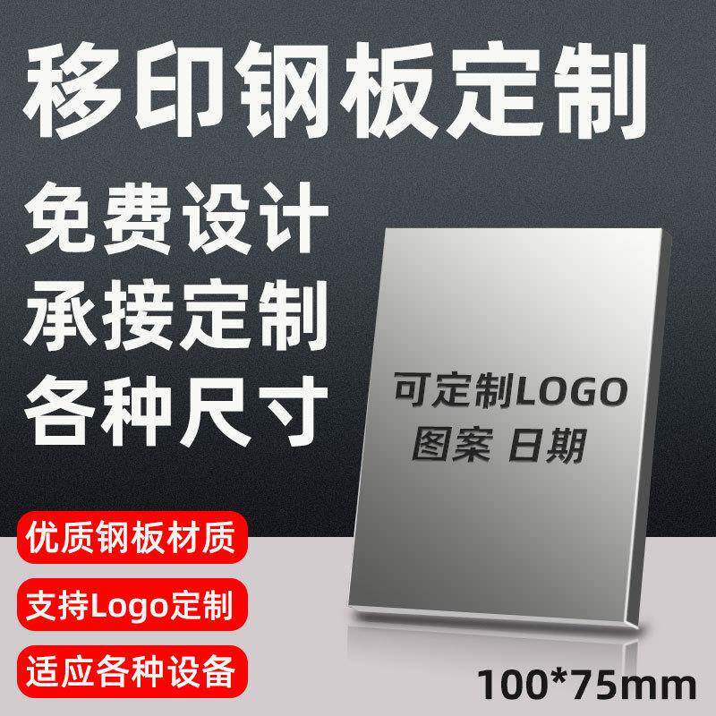 制作移印机钢板打码机日期板移印板商标钢板油杯机移印钢网加工