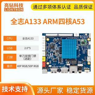 亮钻全志A133安卓10RGB点屏物联网门锁智能售货机ubuntu系统