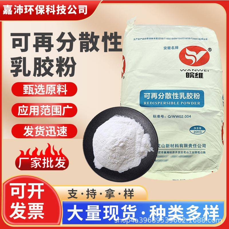 供应皖维可再分散性乳胶粉粘合剂成膜乳胶粉树脂胶粉抹面砂浆胶粉