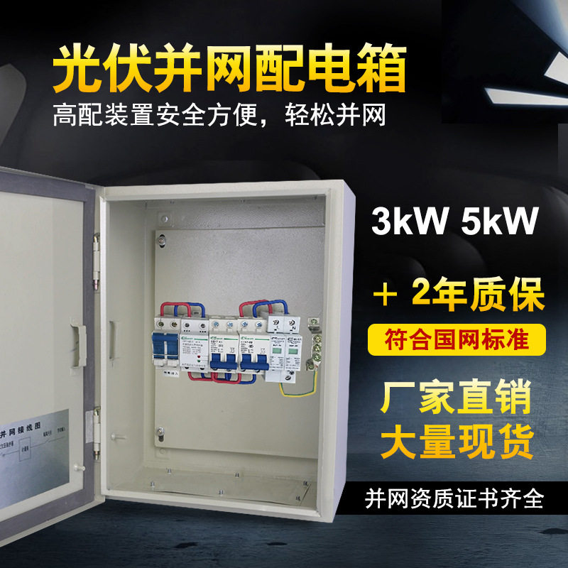 光伏并网配电箱3KW5KW8KW太阳能发电箱配电柜单相220V户外电箱