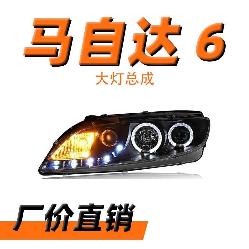适用于马自达6大灯总成03-15款改装LED日行灯透镜氙气大灯总成
