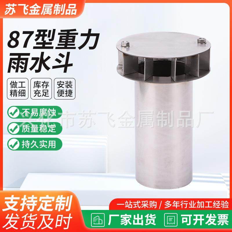 304不锈钢87型雨水斗落水斗直排漏水斗DN50加厚重力型雨水斗