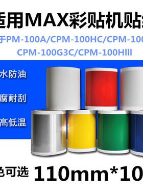 适用MAX彩贴机CPM100HC贴纸S112C不干胶HG3C标签纸S115贴纸100HG5