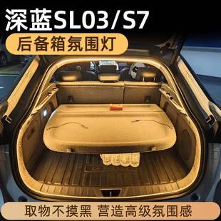 UNI 长安深蓝SL03 T后备箱灯氛围灯CS55 S07 CS75尾箱灯