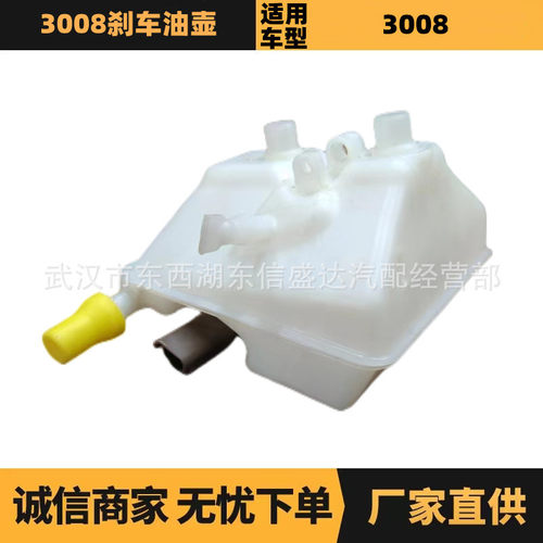 适用标致雪铁龙3008刹车油壶OE:4635C29654002180厂家优势供应