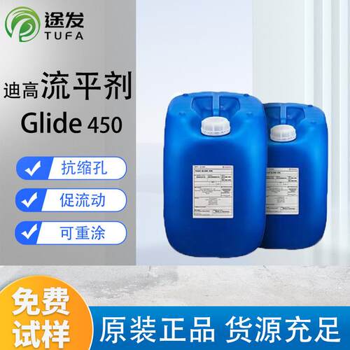 迪高450流平剂防缩孔助滑润湿可重涂工业涂料UV体系水性流平剂